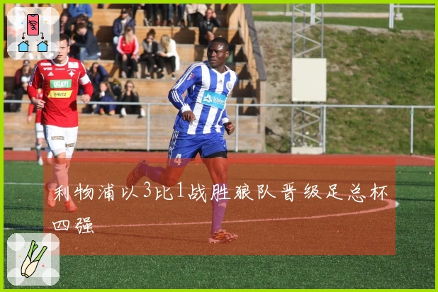 利物浦以3比1战胜狼队晋级足总杯四强