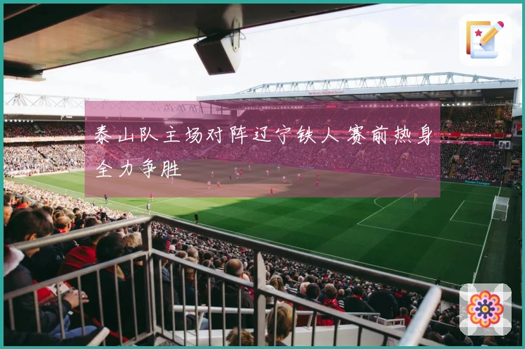 泰山队主场对阵辽宁铁人 赛前热身全力争胜