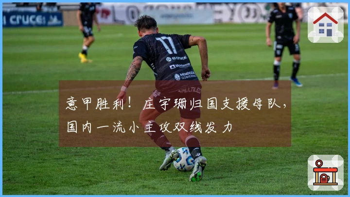 意甲胜利！庄宇珊归国支援母队，国内一流小主攻双线发力