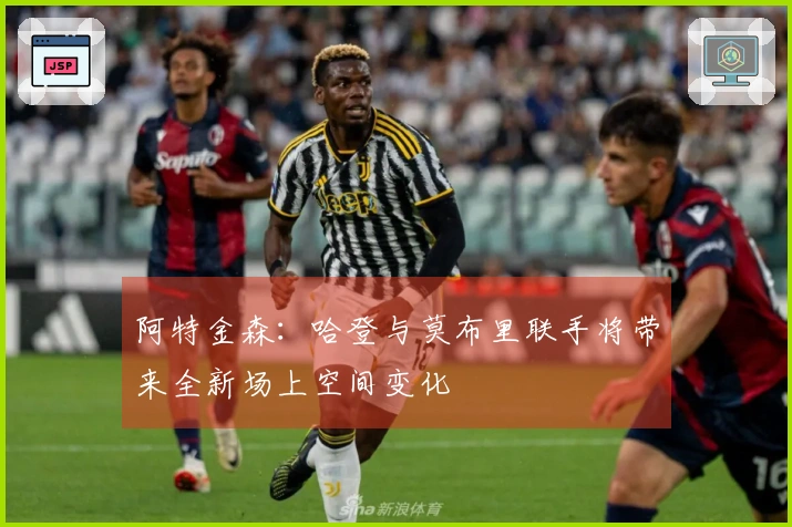 阿特金森：哈登与莫布里联手将带来全新场上空间变化