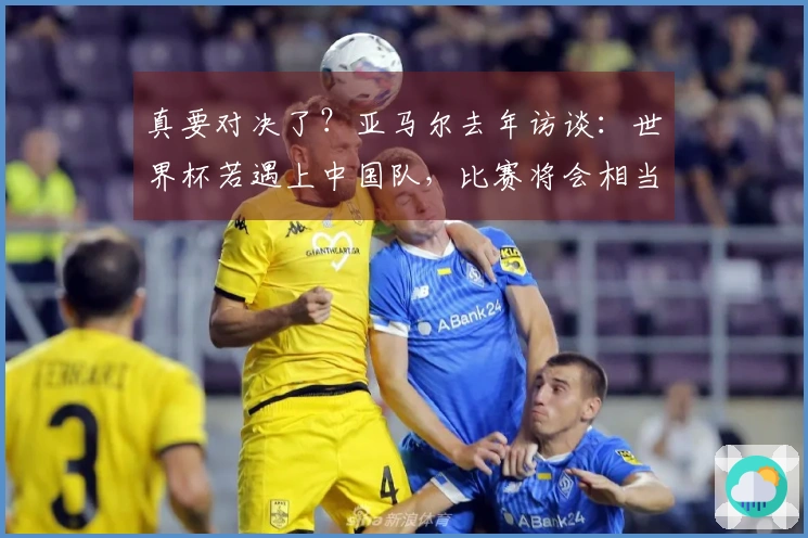 真要对决了？亚马尔去年访谈：世界杯若遇上中国队，比赛将会相当艰难