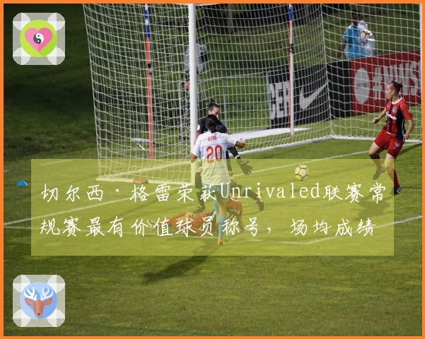 切尔西·格雷荣获Unrivaled联赛常规赛最有价值球员称号，场均成绩24.2分、5.6板、6.1助