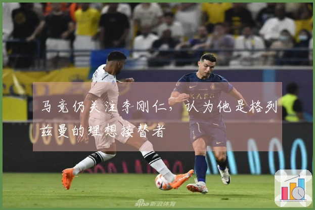 马竞仍关注李刚仁，认为他是格列兹曼的理想接替者