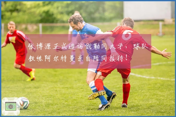 张博源正式造访俄勒冈大学，球队教练阿尔特曼亲自陪同接待！