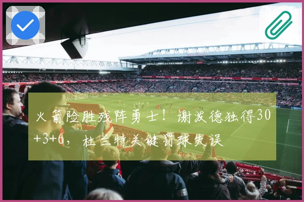 火箭险胜残阵勇士！谢泼德独得30+3+6，杜兰特关键罚球失误