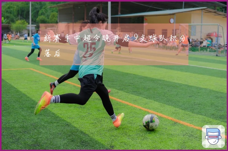 新赛季中超今晚开启 9支球队积分落后