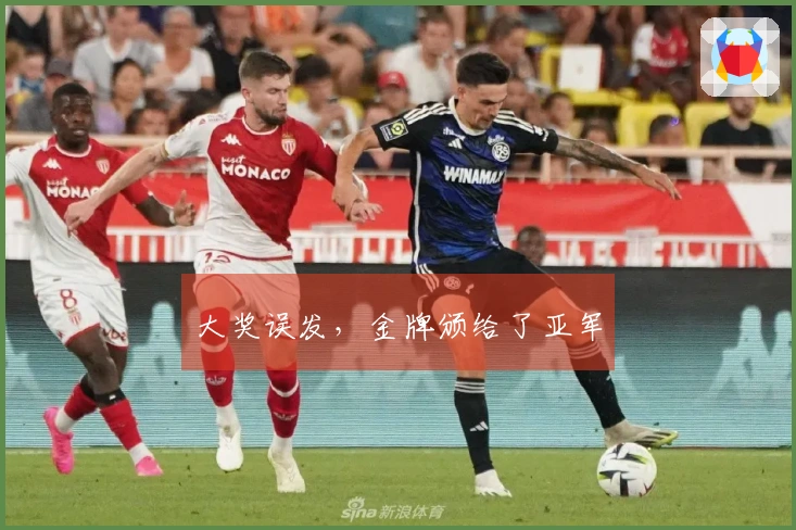 大奖误发，金牌颁给了亚军