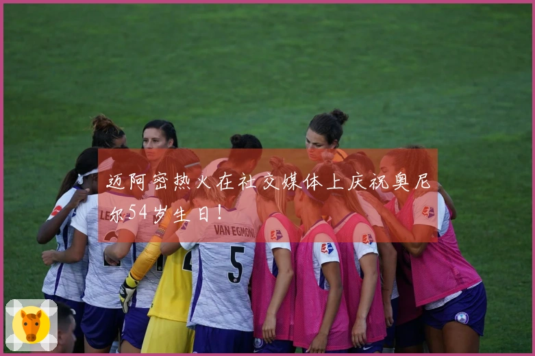 迈阿密热火在社交媒体上庆祝奥尼尔54岁生日！