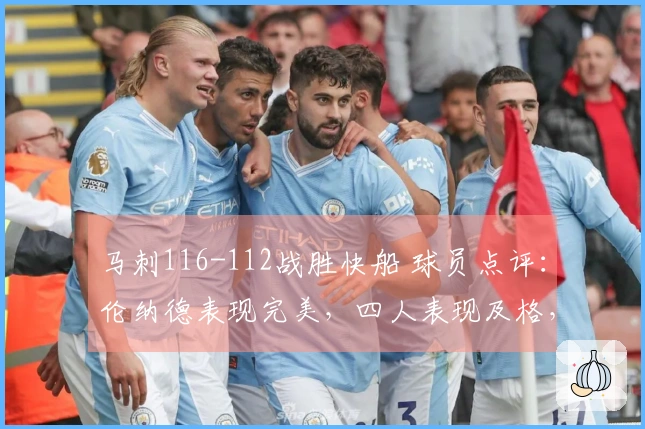 马刺116-112战胜快船 球员点评：伦纳德表现完美，四人表现及格，四人状态不佳