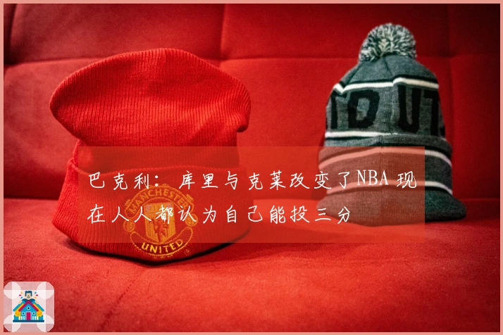 巴克利：库里与克莱改变了NBA 现在人人都认为自己能投三分