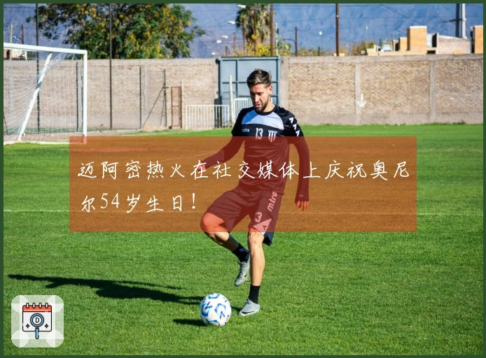 迈阿密热火在社交媒体上庆祝奥尼尔54岁生日！