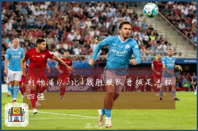 利物浦以3比1战胜狼队晋级足总杯四强