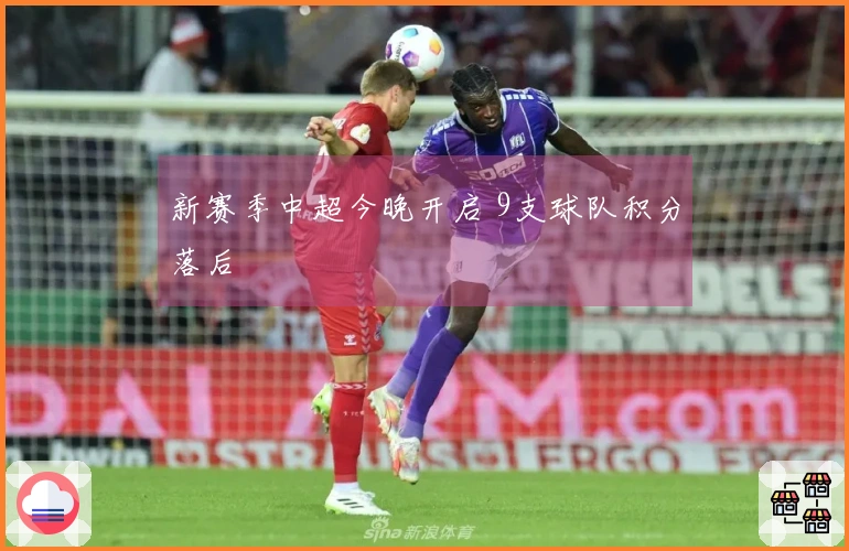 新赛季中超今晚开启 9支球队积分落后