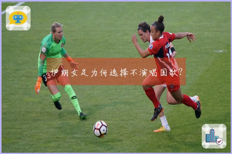 伊朗女足为何选择不演唱国歌？