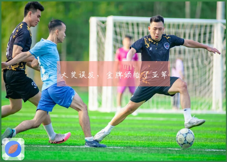 大奖误发，金牌颁给了亚军