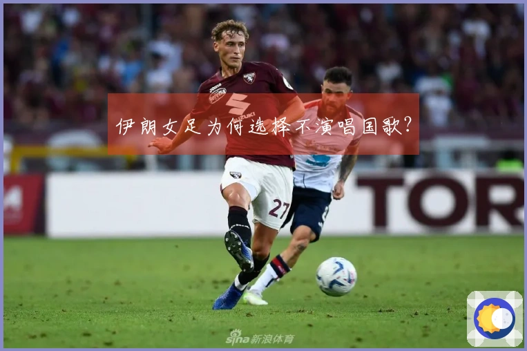 伊朗女足为何选择不演唱国歌？