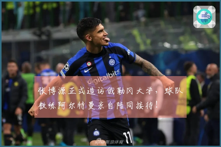 张博源正式造访俄勒冈大学，球队教练阿尔特曼亲自陪同接待！