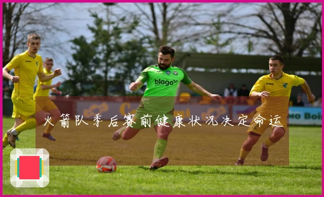 火箭队季后赛前健康状况决定命运